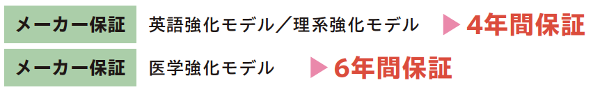 メーカー保証期間は4年間(医学強化モデルは6年間)