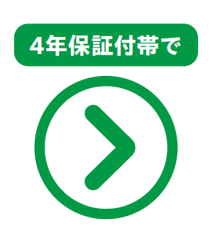 4年保証付帯で