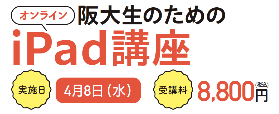 阪大生のためのオンラインiPad講座