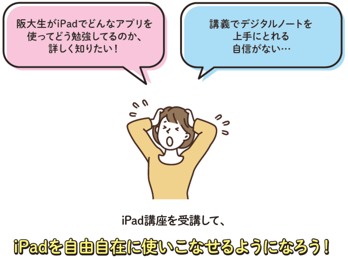 iPad講座を受講して、使いこなせるようになろう！