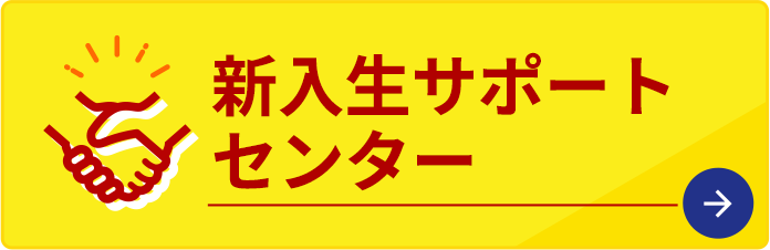 新入生サポートセンター
