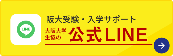 大阪大学生活協同組合 受験生・新入生応援サイト