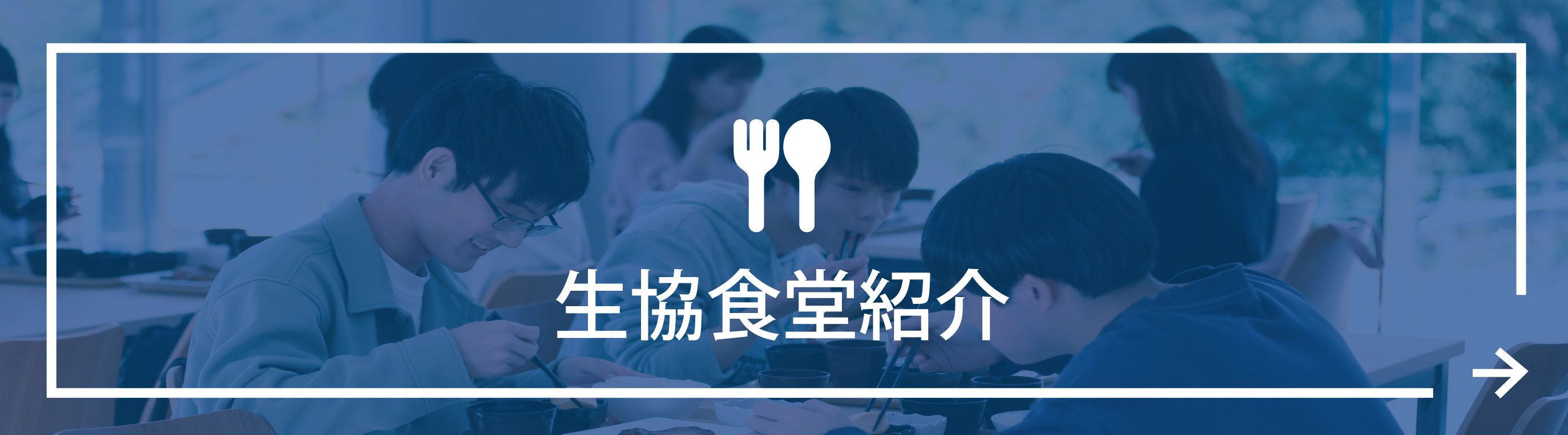 生協食堂紹介