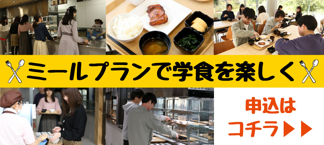 食堂利用定期システム「ミールプラン」のご案内