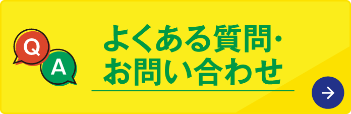 よくある質問・お問い合わせ