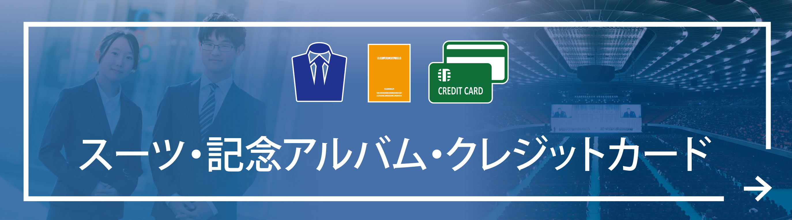 スーツ・記念アルバム・クレジットカード