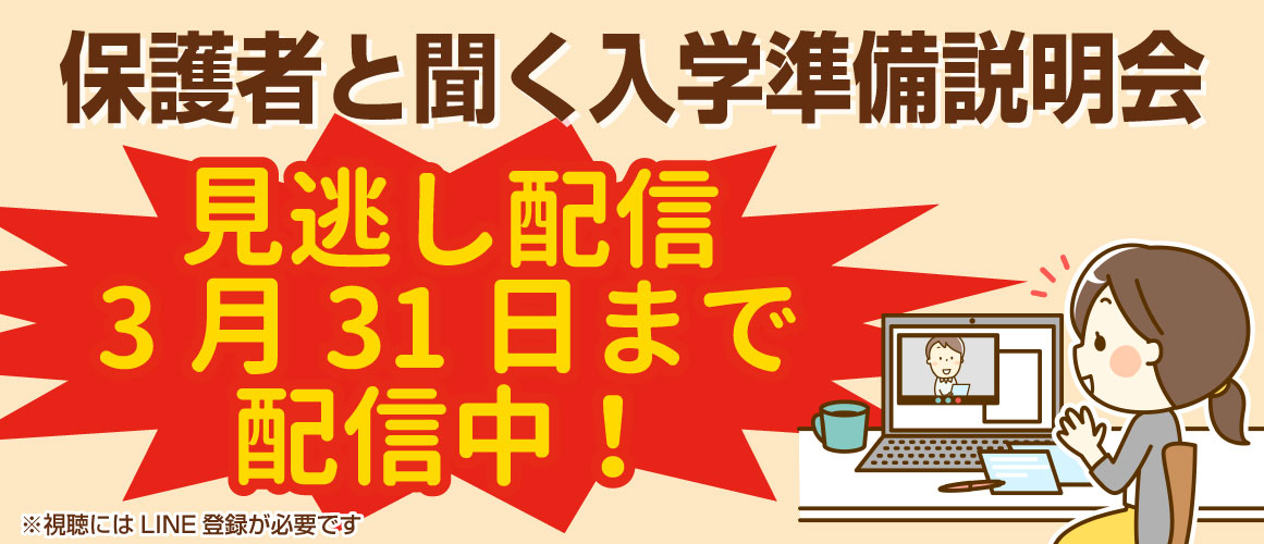 保護者と聞く入学準備説明会　見逃し配信