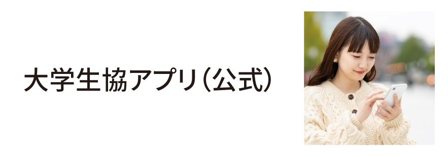 大学生協アプリ（公式）