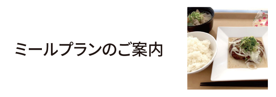 ミールプランのご案内