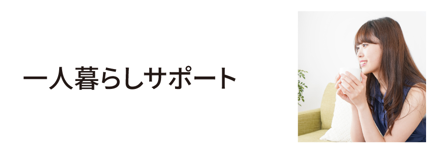 一人暮らしサポート