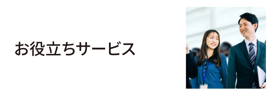 お役立ちサービス