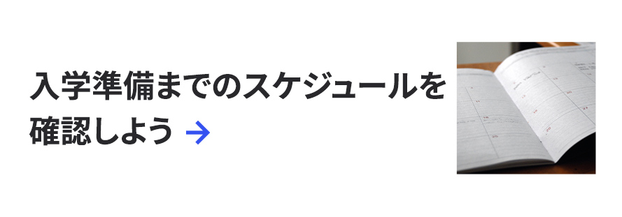 入学準備までのスケジュールを確認しよう