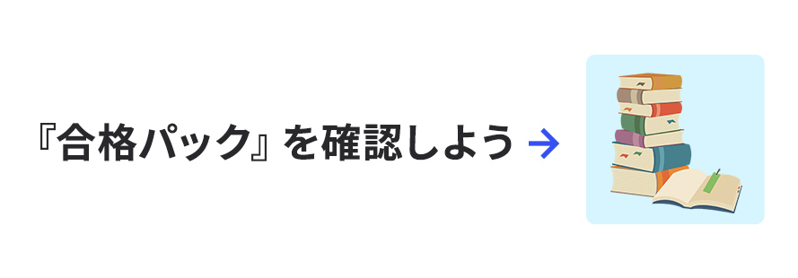 合格パックを確認しよう