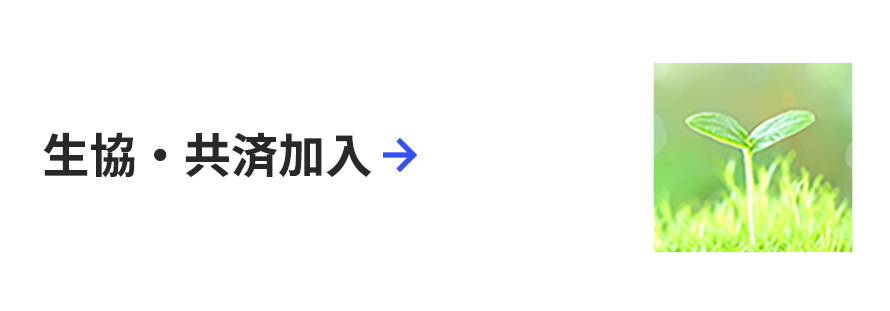 生協・共済・保険に加入しよう