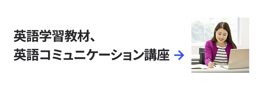 英語学習教材、英語コミュニケーション講座