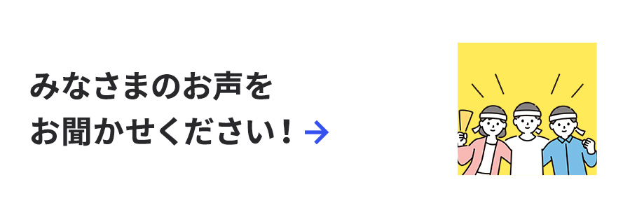 みなさまの声をお聞かせください