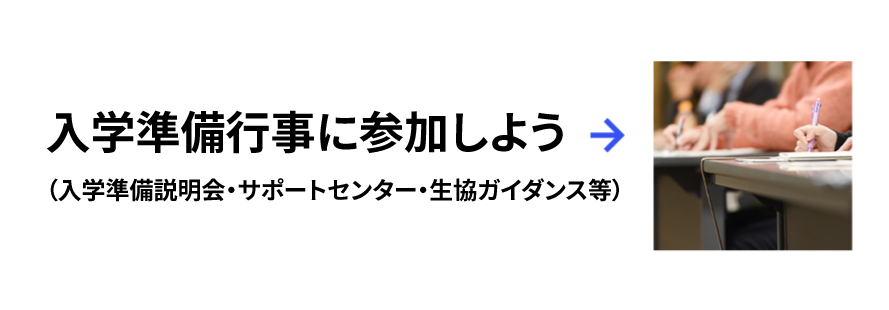 入学準備行事に参加しよう