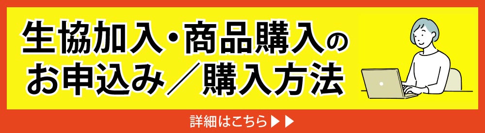 お申込み・購入方法