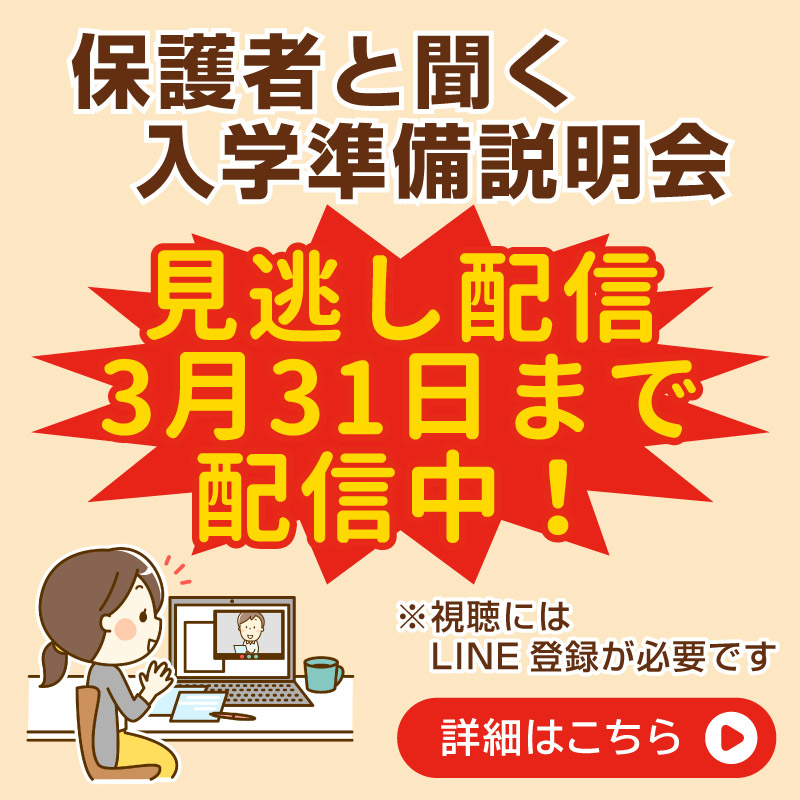 【見逃し配信】入学準備説明会
