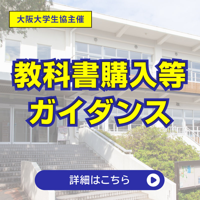 教科書購入等ガイダンス見逃し配信