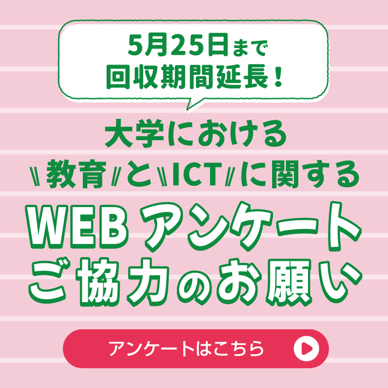 ICTアンケート