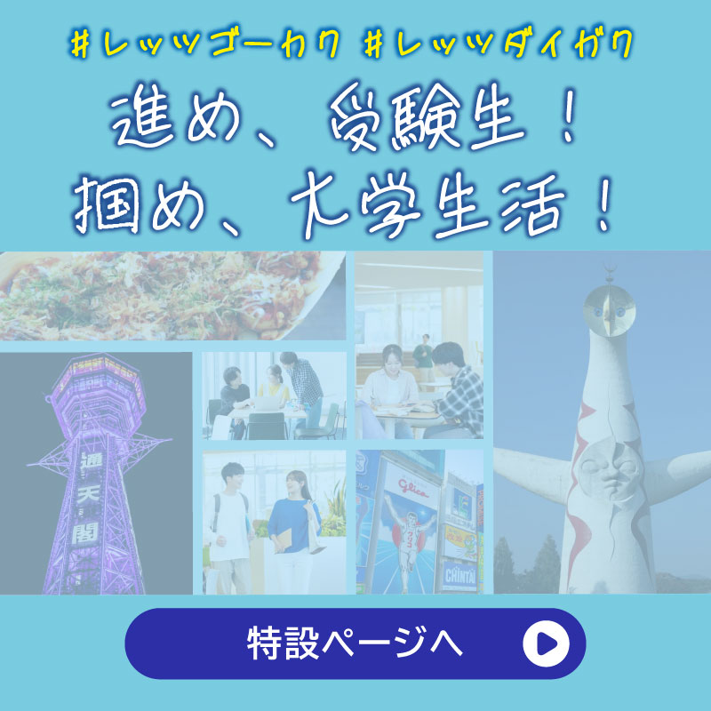 進め、受験生！掴め、大学生活！
