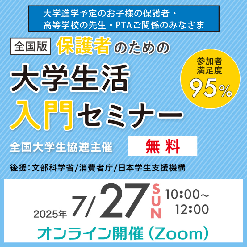 保護者のための大学生活入門セミナー