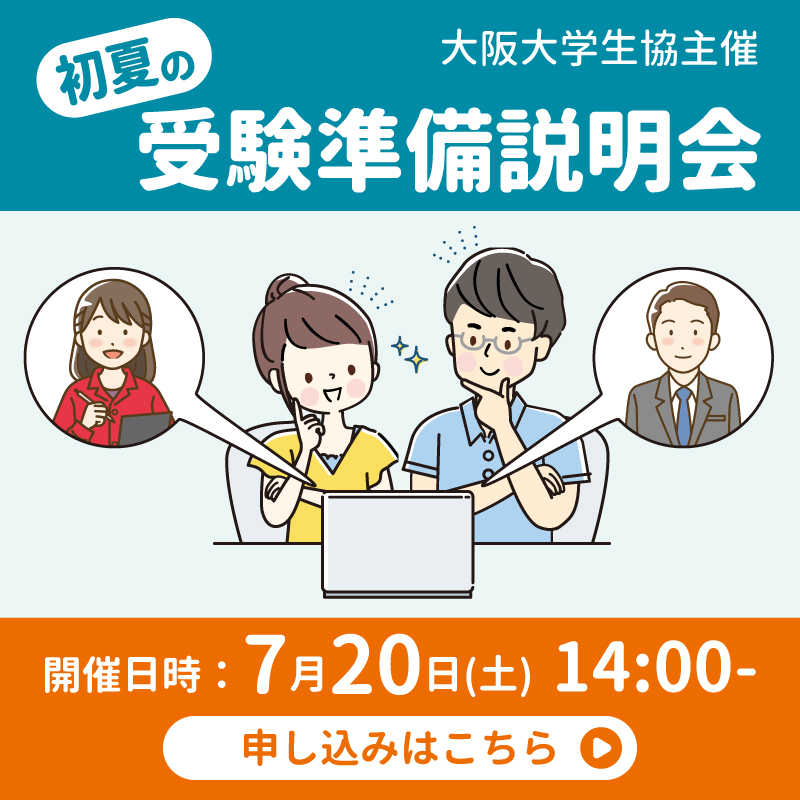 初夏の受験準備説明会