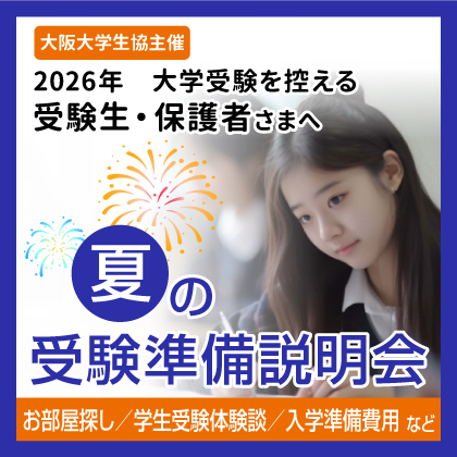夏の受験準備説明会