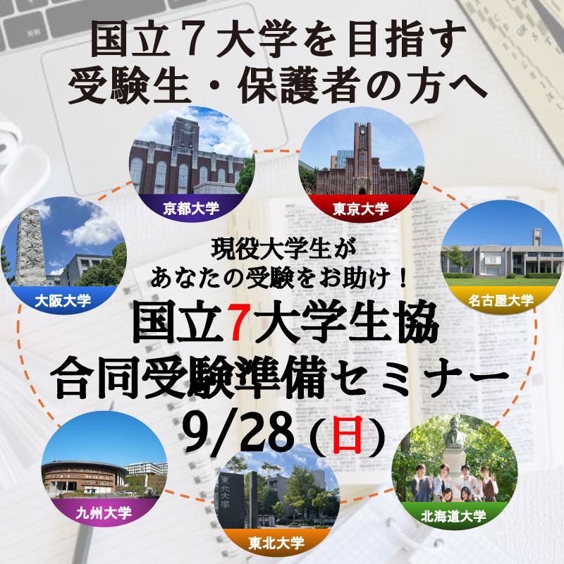国立7大学生協合同受験準備セミナー