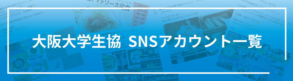 阪大生協SNSアカウント一覧