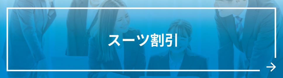 スーツ割引