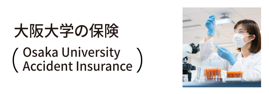 大阪大学の保険（Osaka University Accident Insurance）