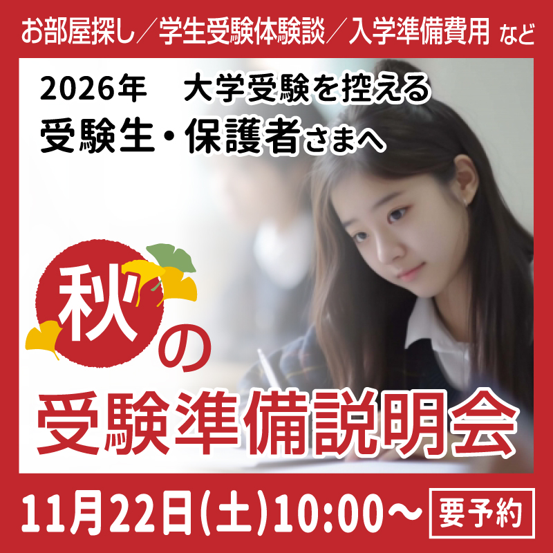 秋の受験準備説明会