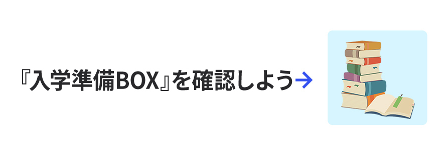 『入学準備BOX』を確認しよう