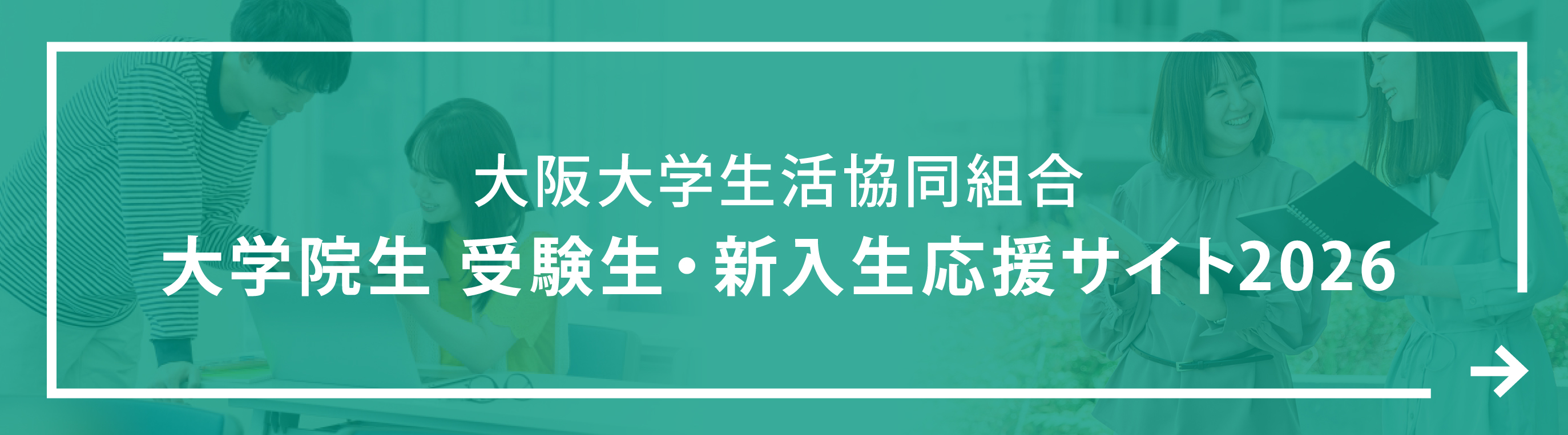 大学院生 受験生・新入生応援サイト2026