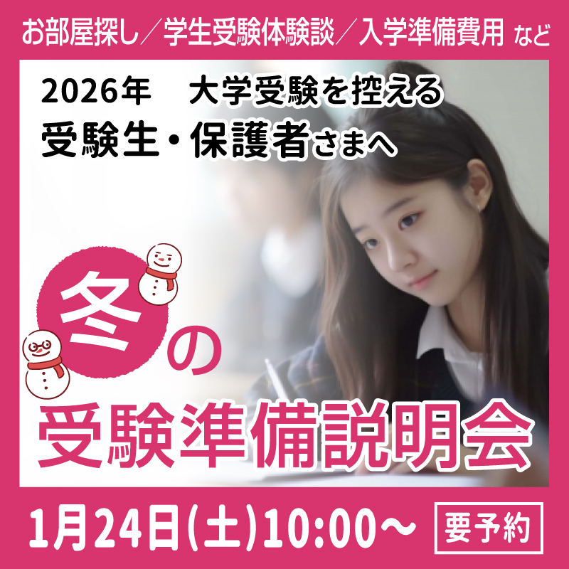 冬の受験準備説明会