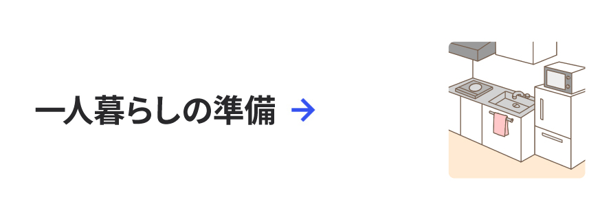 一人暮らしの準備