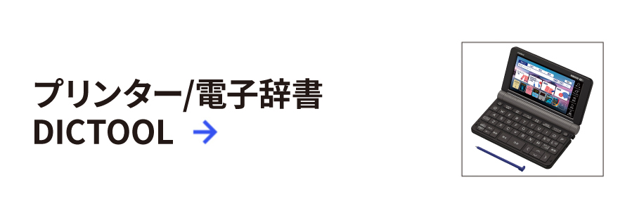 プリンター/電子辞書/DICTOOL