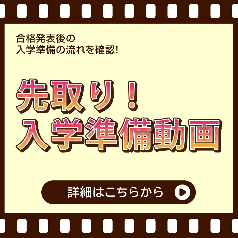 先取り入学準備動画