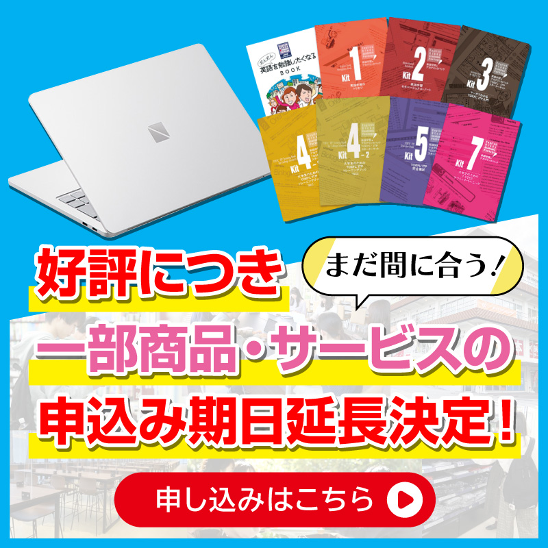 教材申し込み延長！