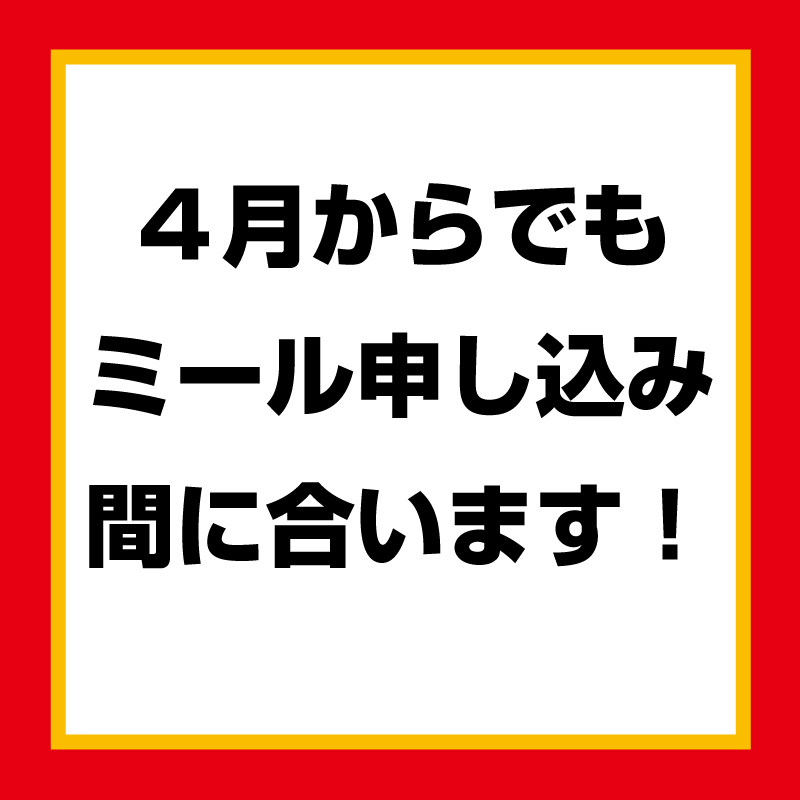 ミールは4月からでも間に合います