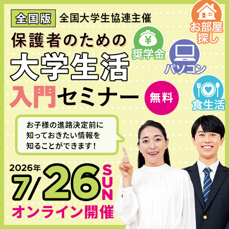 保護者のための大学生活入門セミナー