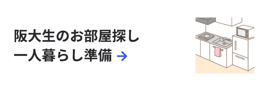 阪大生のお部屋探し・一人暮らし準備