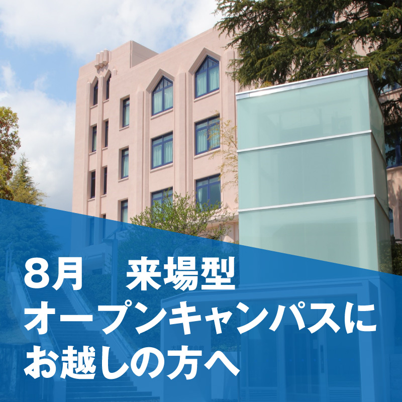 8月 来場型オープンキャンパスにお越しの方へ