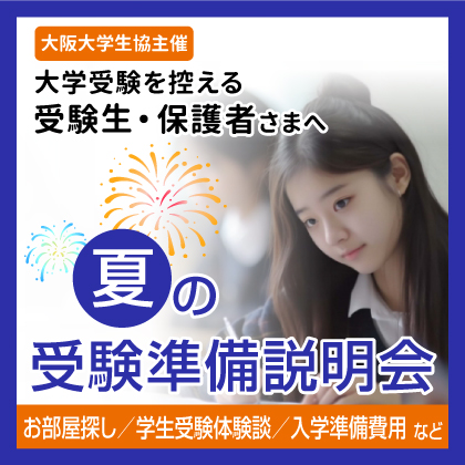 夏の受験準備説明会