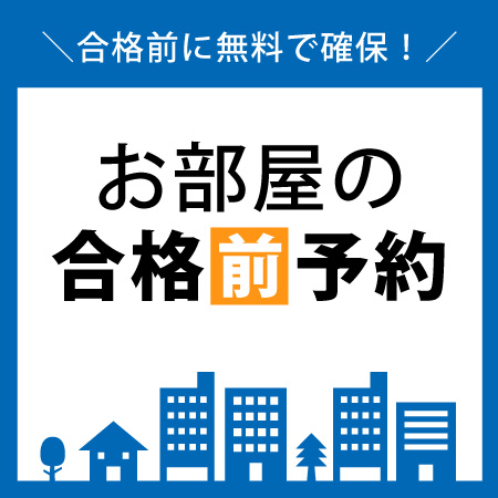 お部屋の合格前予約