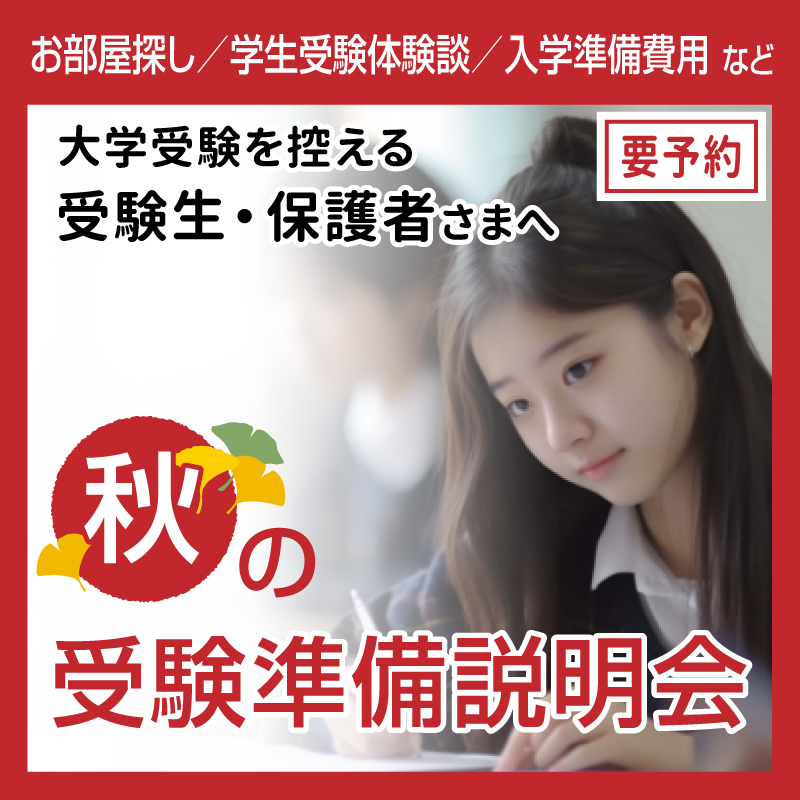 秋の受験準備説明会