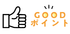 goodポイント